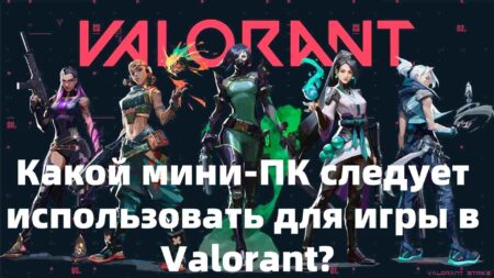 Какой мини-ПК следует использовать для игры в Valorant